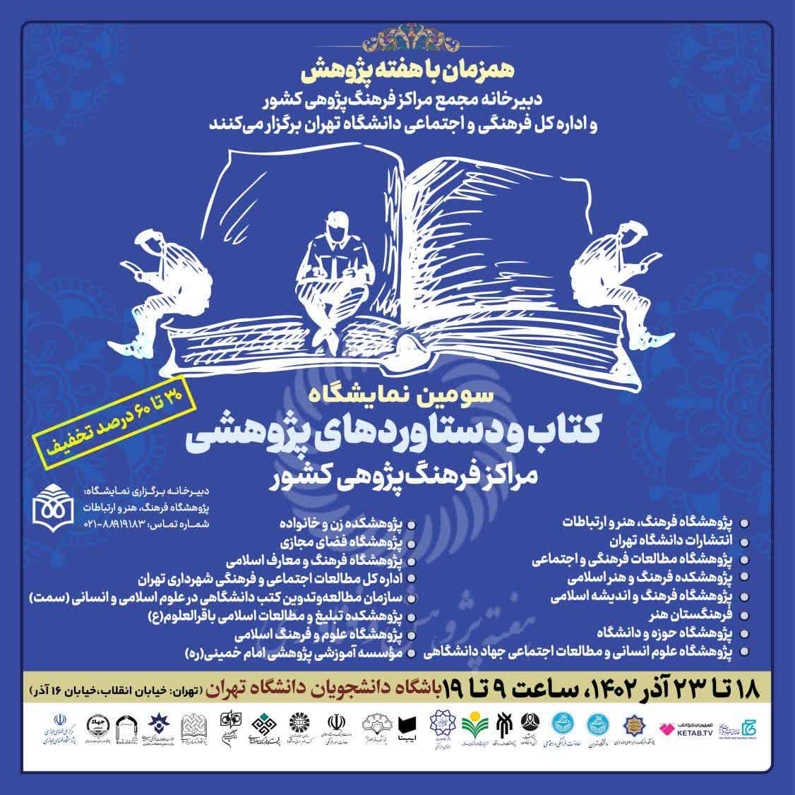 پژوهشکده باقرالعلوم علیه‌السلام در نمایشگاه کتاب و دستاوردهای پژوهشی مراکز فرهنگ‌پژوهی کشور