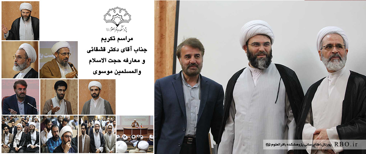 گزارش تصویری مراسم تکریم جناب آقای دکتر قشقائی و معارفه حجت الاسلام والمسلمین موسوی