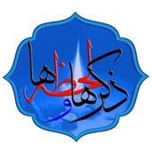 نرم افزار اندروید ذکرها و لحظه ها