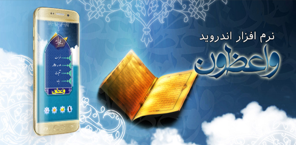 نرم افزار اندروید واعظون