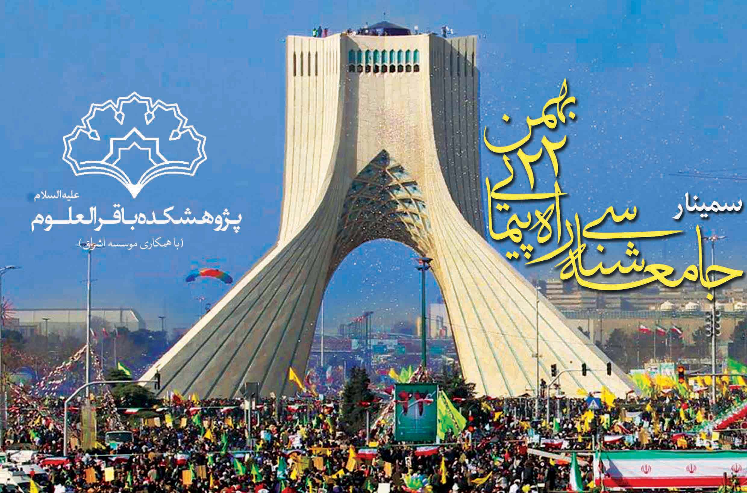 گردهمایی جامعه‎شناسان ایرانی در تبیین چیستی و ماهیت راهپیمایی ۲۲ بهمن  