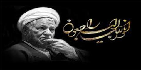 پیام تسلیت پژوهشکده باقرالعلوم (ع) به مناسبت ارتحال حجت الاسلام و المسلمین هاشمی رفسنجانی