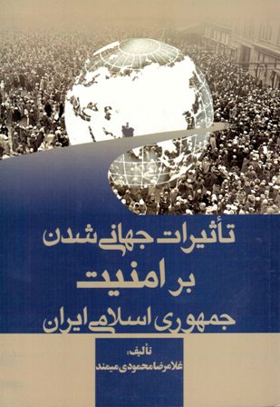 کتاب تاثيرات جهاني شدن بر امنيت جمهوري اسلامي ايران
