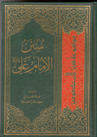 کتاب سنن امام علي علیه السلام