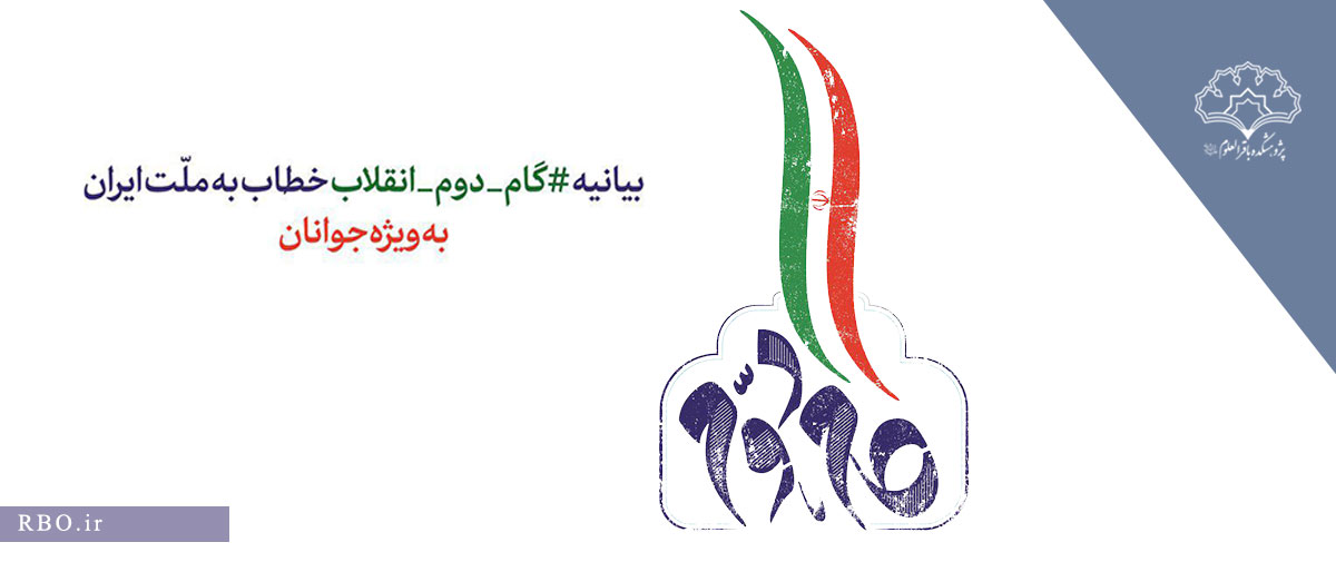 بیانیه گام دوم انقلاب خطاب به ملت ایران به‌ویژه جوانان