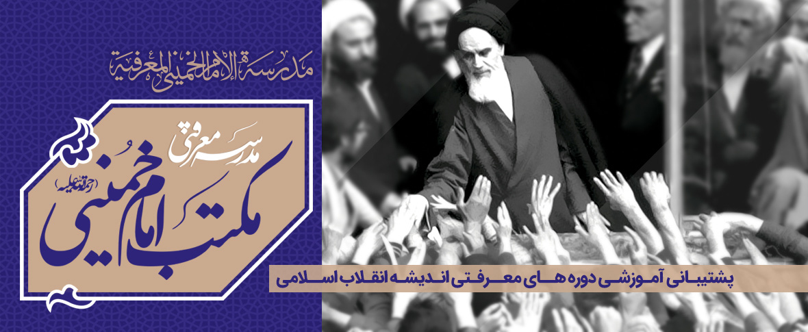 پشتیبانی آموزشی دوره‌های معرفتی اندیشه انقلاب اسلامی