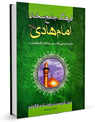 کتاب فرهنگ جامع سخنان امام هادي علیه السلام