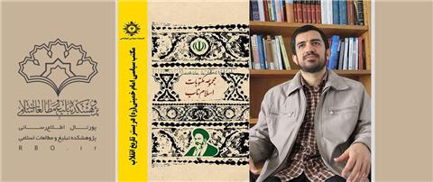 گفتگو با نویسنده کتاب مکتب سیاسی امام خمینی (ره) در بستر تاریخ انقلاب