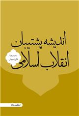به همت انتشارات باقرالعلوم علیه السلام: کتاب " اندیشه پشتیبان انقلاب اسلامی" منتشر شد.