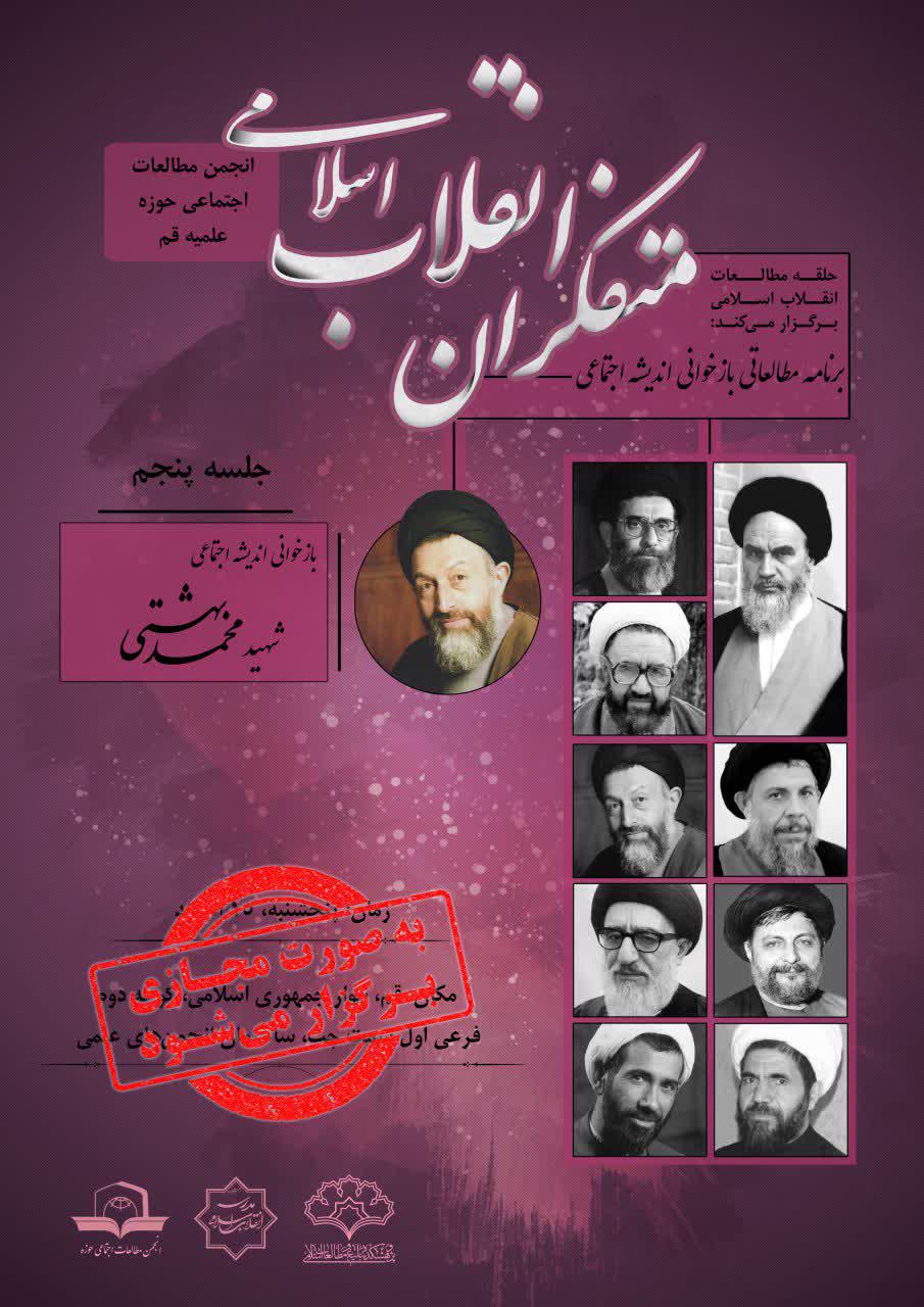 برنامه مطالعاتی بازخوانی اندیشه اجتماعی «متفکران انقلاب اسلامی»