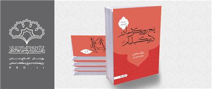 به همت انتشارات باقرالعلوم علیه السلام: کتاب «پنج رویکرد مادر در مکتب امام» منتشر شد