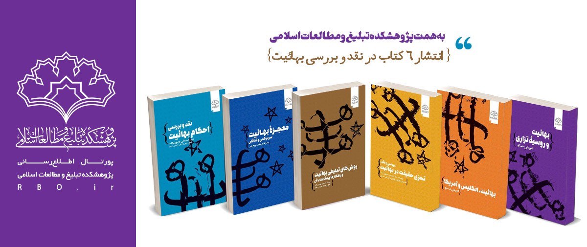 به همت پژوهشکده تبلیغ و مطالعات اسلامی: انتشار 6 کتاب در نقد و بررسی بهائیت