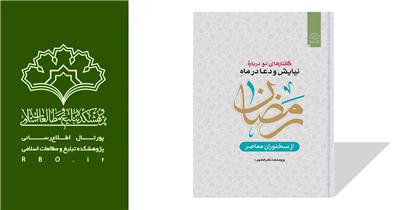 کتاب "گفتارهای نو از دعا و نیایش در رمضان" بر روی پیشخوان