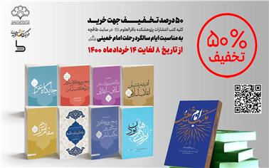 50% تخفیف خرید کتاب به مناسبت ایام سالگرد رحلت امام خمینی (ره)