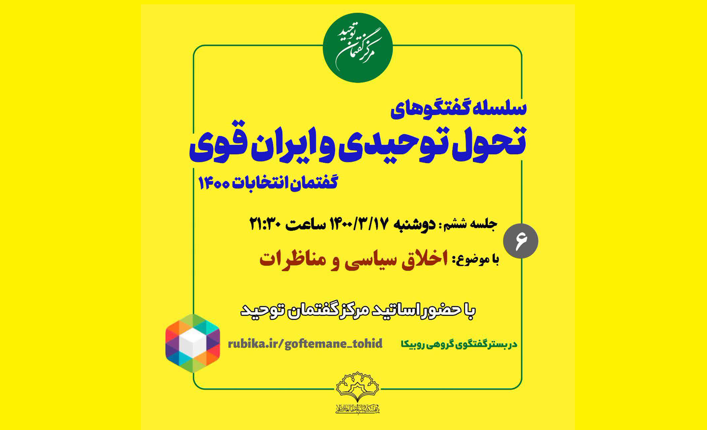 سلسله گفتگوهای گروهی تحول توحیدی و ایران قوی
