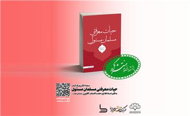 نسخه الکترونیک کتاب "حیات معرفتی مسلمان مسئول" در طاقچه منتشر شد.