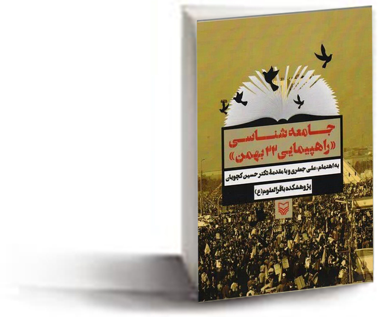 کتاب "جامعه شناسی راهپیمایی 22 بهمن"