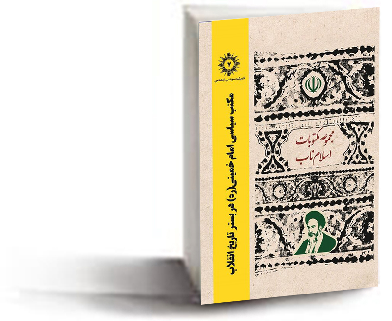 کتاب" مکتب سیاسی امام خمینی (ره) در بستر تاریخ انقلاب"