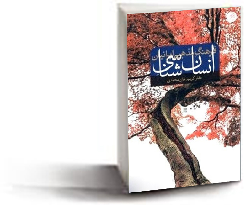 کتاب " انسان شناسیِ فرهنگ مذهبی ایرانیان"