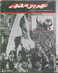 مطالعه و کراپ، بارگذاری و تگ زنی مجله تهران مصور از آذر 57 تا مرداد 58