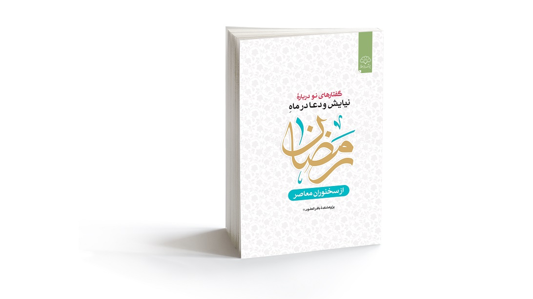 معرفی کتاب گفتارهای نو از دعا و نیایش در رمضان