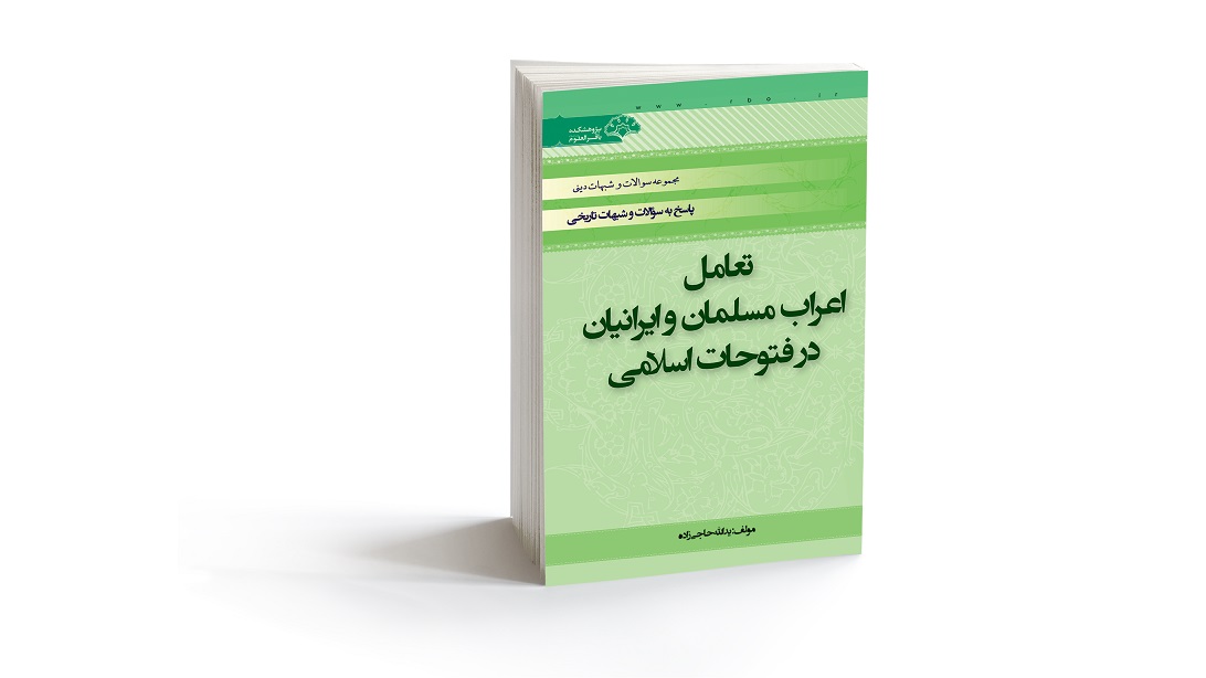 معرفی کتاب تعامل اعراب مسلمان و ایرانیان در فتوحات اسلامی