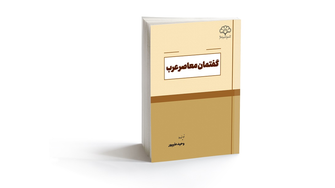 معرفی کتاب اطلس رهبران معاصر عرب