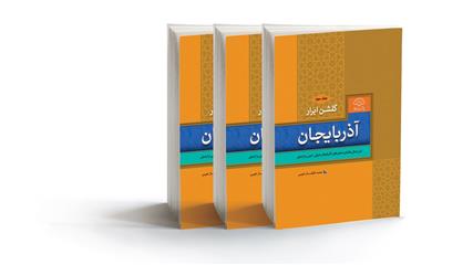 معرفی کتاب گلشن ابرار آذربایجان- ٣جلدی
