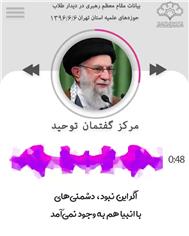 پادکست - دیدار حوزه های علمیه استان تهران با آقا
