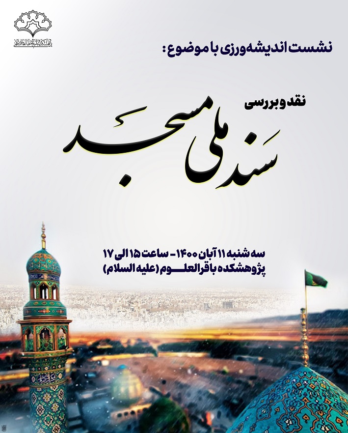 نشست اندیشه‌ورزی «نقد و بررسی سند ملی مسجد»