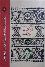 کتاب مکتب سیاسی امام خمینی (ره)