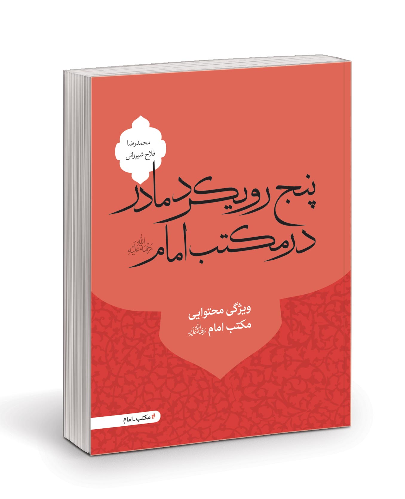 معرفی کتاب پنج رویکرد مادر در مکتب امام