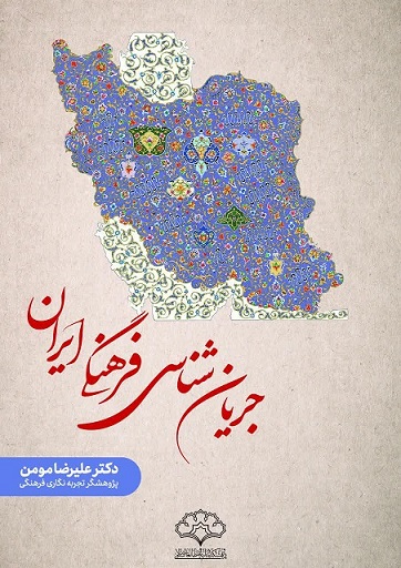 جریان شناسی فرهنگی ایران