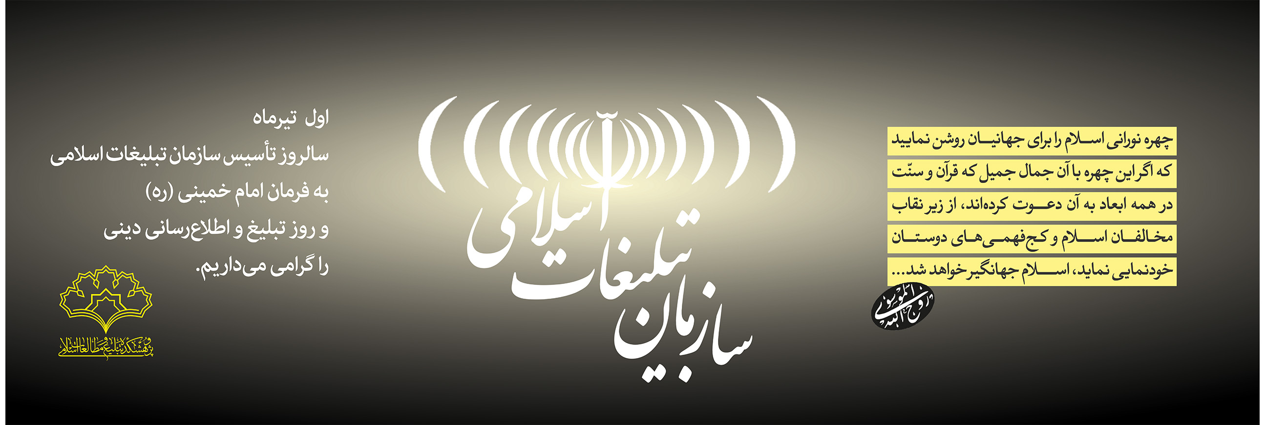 سالروز تاسیس سازمان تبلیغات اسلامی به فرمان امام خمینی (ره) گرامی باد
