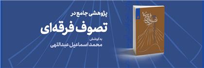 معرفی و نقد تصوف تشکیلاتی فعال در ایران و جهان در یک کتاب