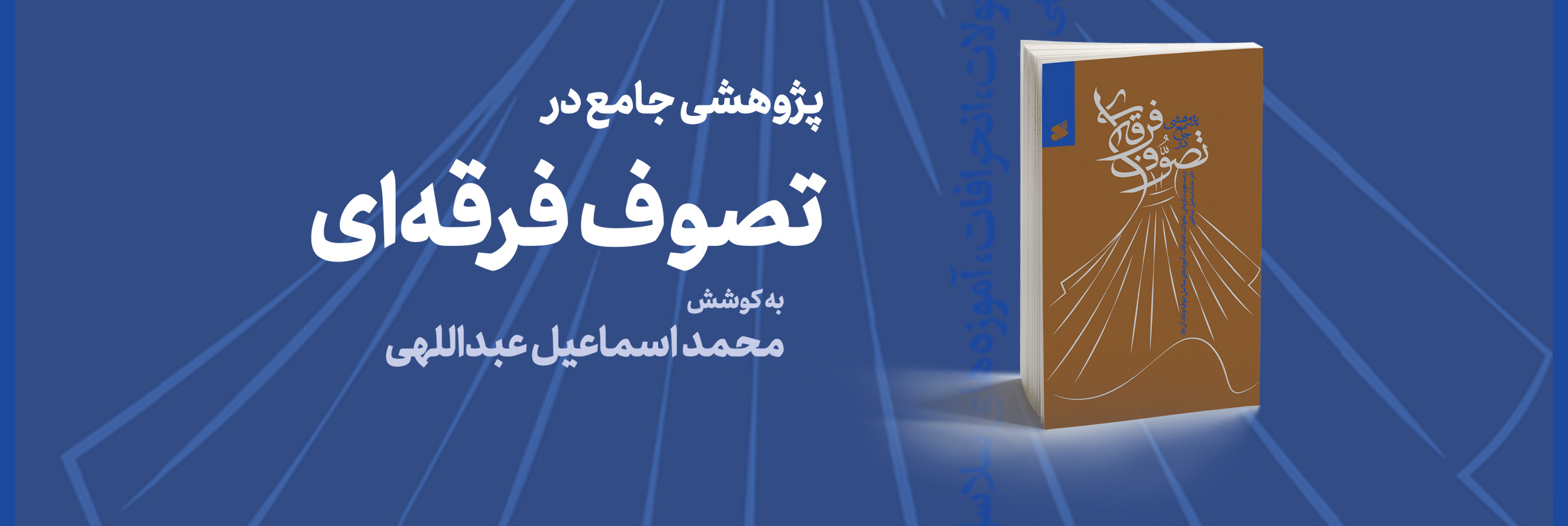 معرفی و نقد تصوف تشکیلاتی فعال در ایران و جهان در یک کتاب