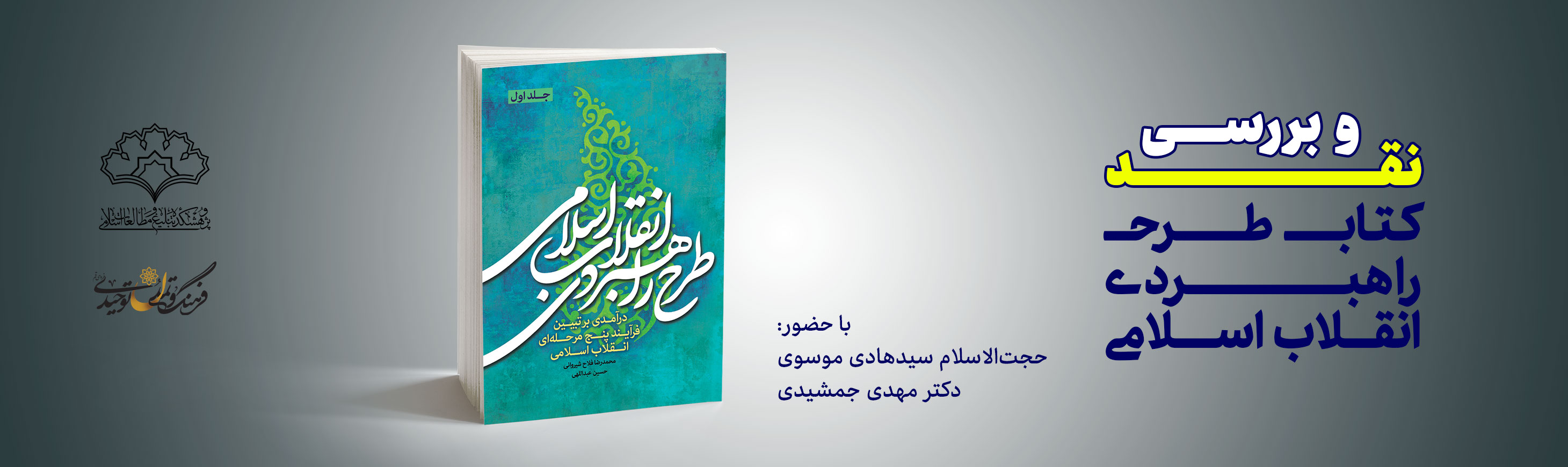 کتاب طرح راهبردی انقلاب اسلامی در بوته نقد و نظر
