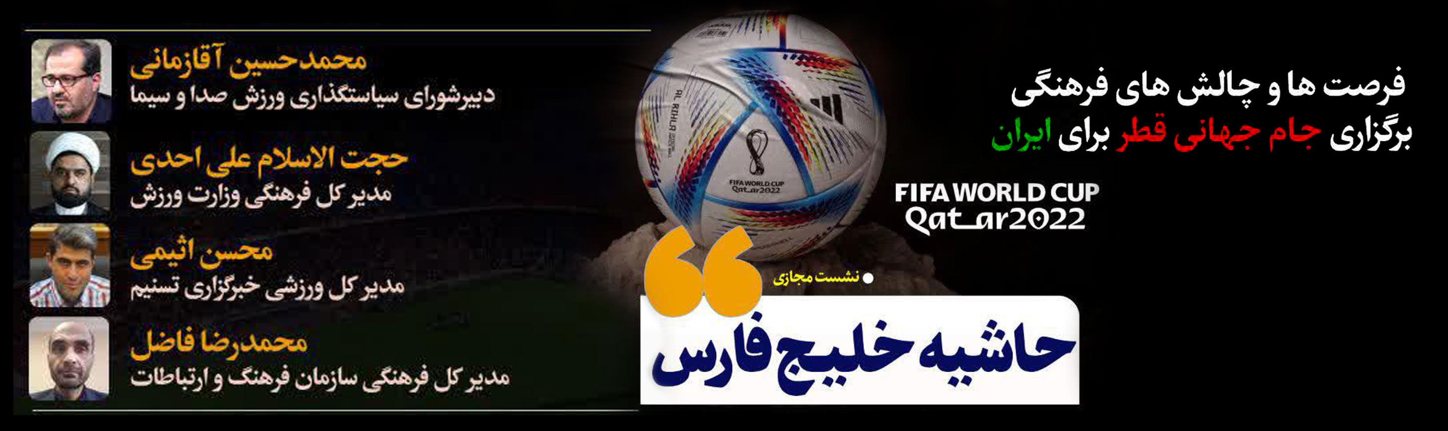 گزارش | فرصت‌ها و چالش‌های فرهنگی جام جهانی قطر برای ایران