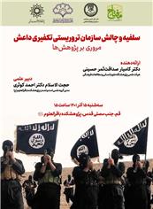 برگزاری نشست سلفیه و چالش سازمان تروریستی تکفیری داعش در قم