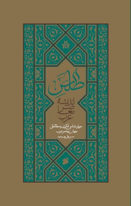 کتاب اطلس اندیشۀ معاصر عرب منتشر شد