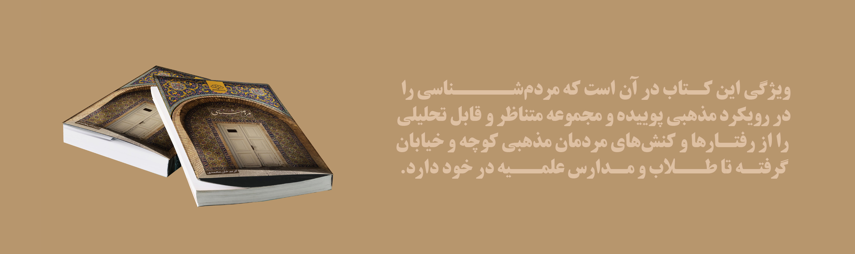 کتاب مردم‌شناسی فرهنگ مذهبی ایرانیان بر پیشخوان نشر