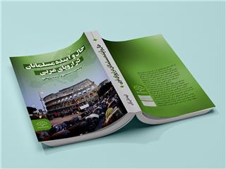 کتاب حال و آینده مسلمانان در اروپای غربی بر پیشخوان نشر