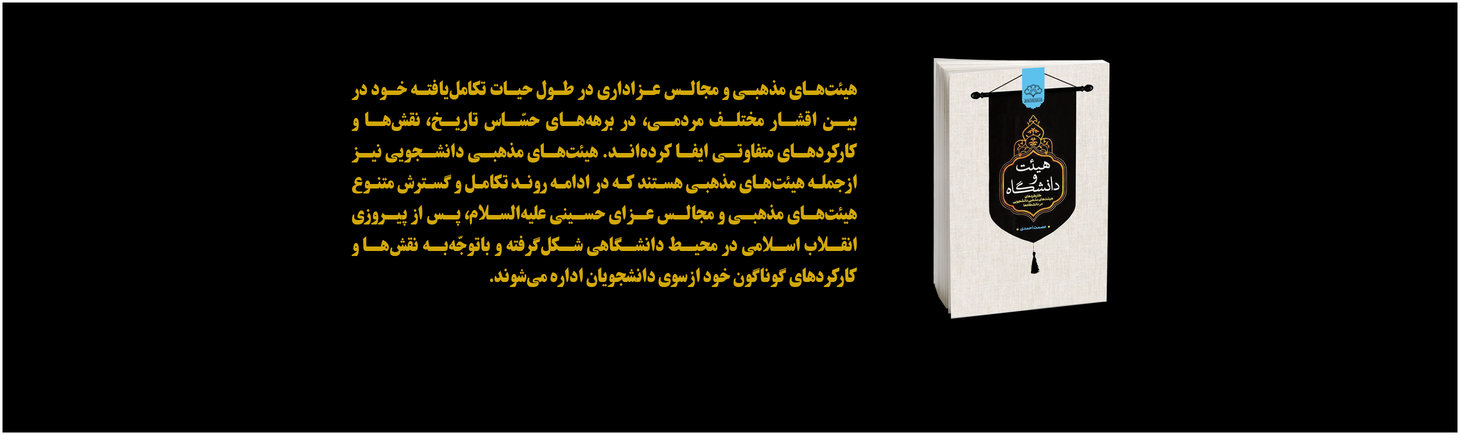 کتاب هیئت و دانشگاه رونمایی شد |  تلفیق علم، دین و ارزشها نقطه تمایز هیئتهای دانشجویی