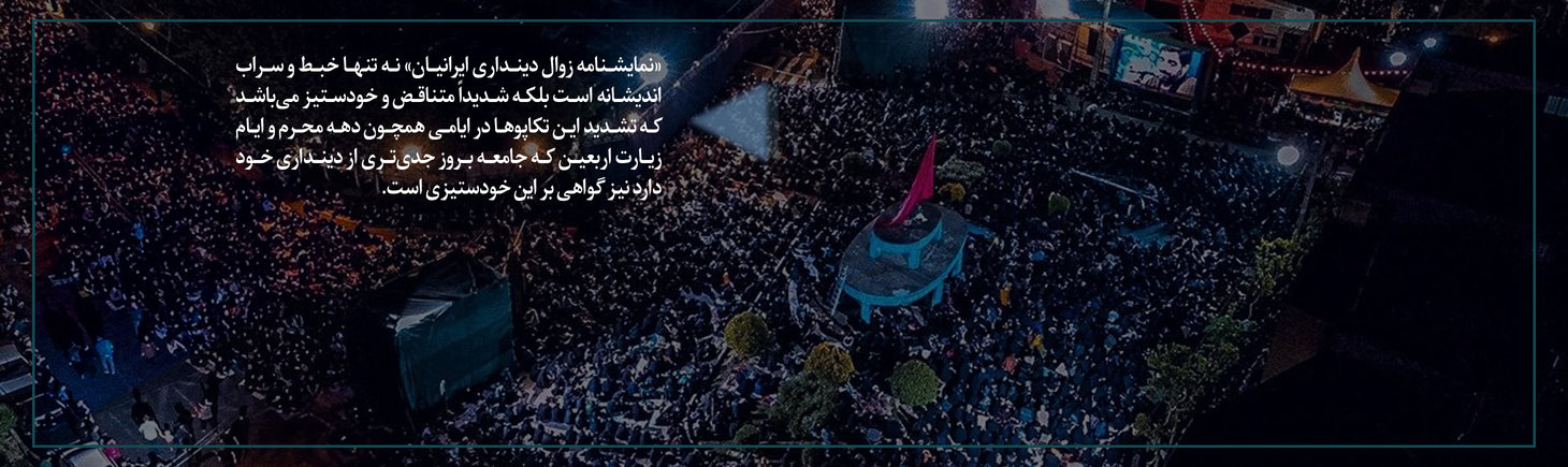 چرا «نمایشنامه زوال دینداری ایرانیان» خودستیز است؟