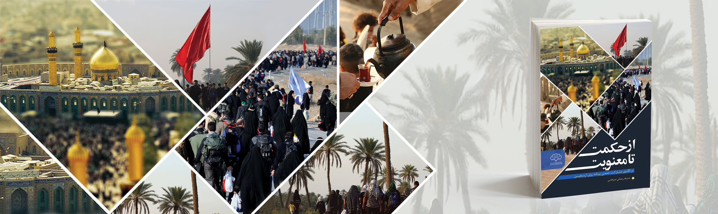 همزمان با اربعین حسینی؛ کتاب از حکمت تا معنویت منتشر شد