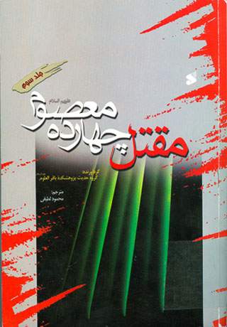 کتاب مقتل چهارده معصوم «عليهم السلام» (جلد 3)