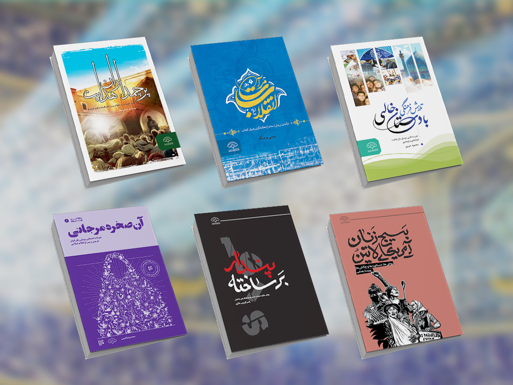 جدیدترین منشورات پژوهشکده تبلیغ و مطالعات اسلامی باقرالعلوم علیه‌السلام بر گیشه کتاب