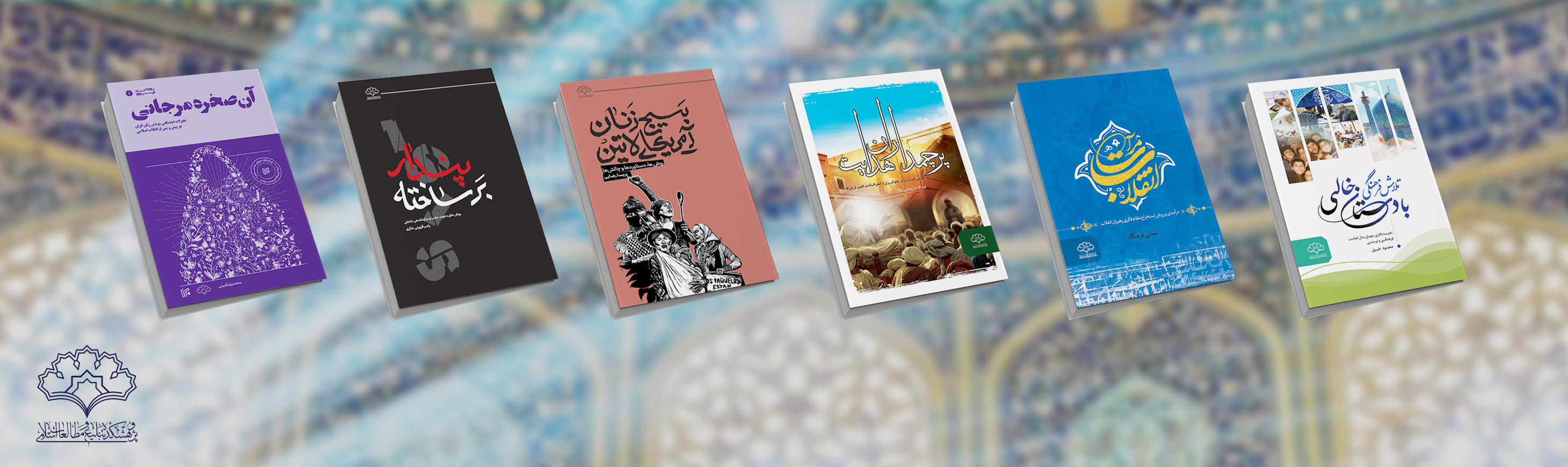 جدیدترین منشورات پژوهشکده تبلیغ و مطالعات اسلامی باقرالعلوم علیه‌السلام بر گیشه کتاب