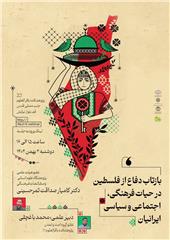 نشست علمی بازتاب دفاع از فلسطین در حیات فرهنگی، اجتماعی و سیاسی ایرانیان