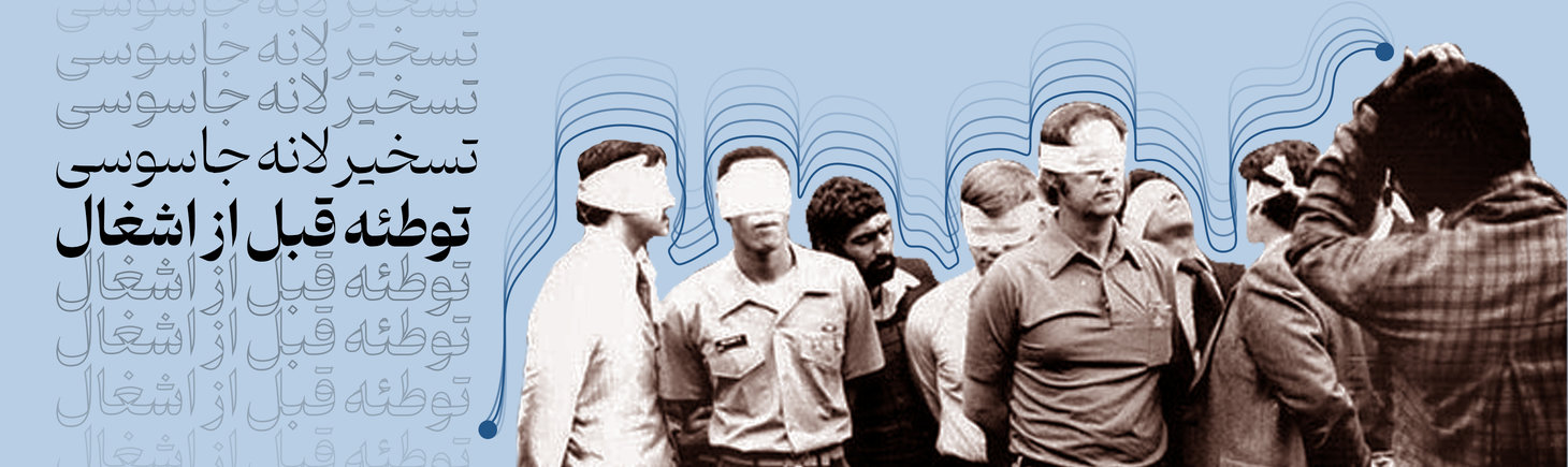 تسخیر لانه جاسوسی توطئه قبل از اشغال